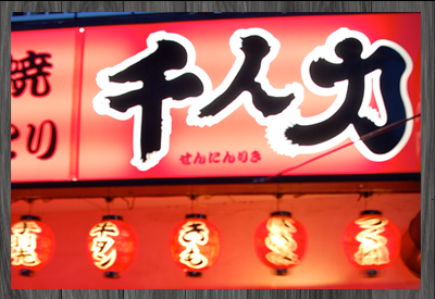 千人力　みのり台店