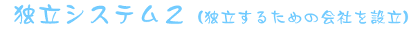 独立システム　独立するための会社を設立