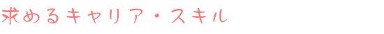 求めるキャリア・経験