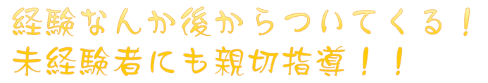 経験なんか後から付いてくる